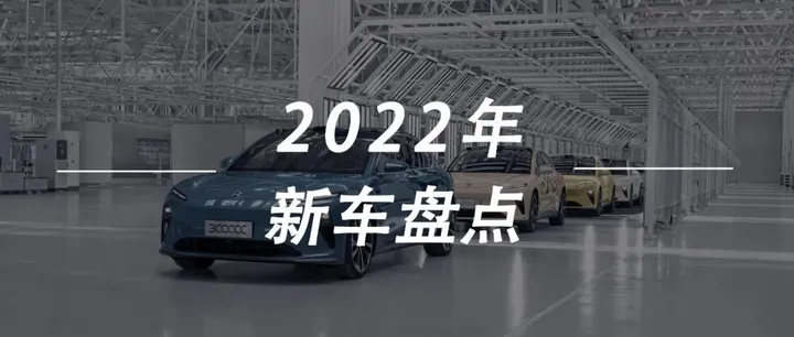 2022新能源车型盘点：70款...