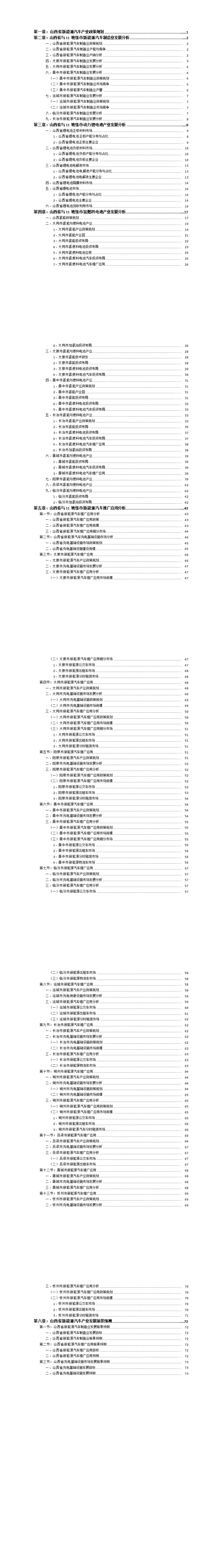 （十四五）2021-2025年山西省新能源汽车产业发展现状与投资前景预测报告（目录）插图